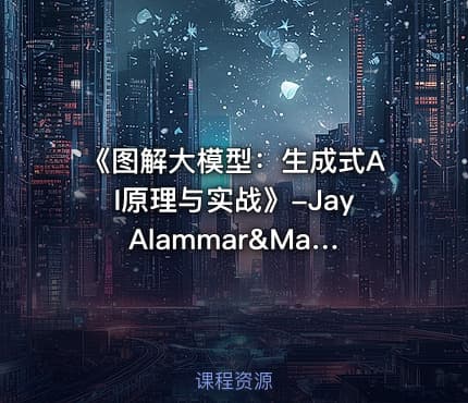 《图解大模型：生成式AI原理与实战》-Jay Alammar&Maarten Grootendorst-李博杰-2025