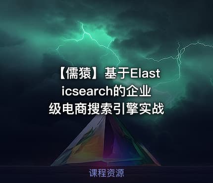 【儒猿】基于Elasticsearch的企业级电商搜索引擎实战