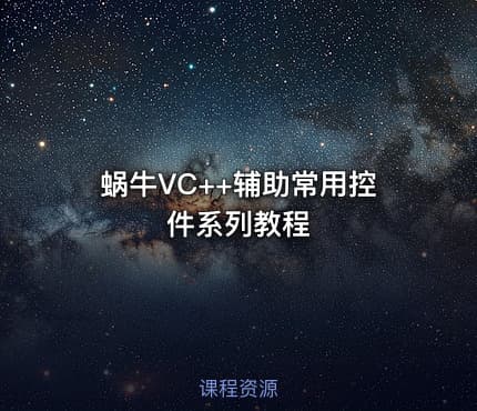 蜗牛VC++辅助常用控件系列教程