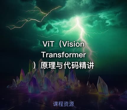 ViT（Vision Transformer）原理与代码精讲