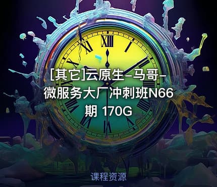 [其它]云原生-马哥-微服务大厂冲刺班N66期 170G