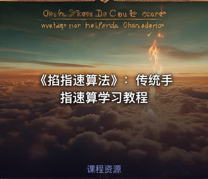 《掐指速算法》：传统手指速算学习教程