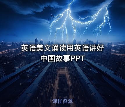 英语美文诵读用英语讲好中国故事PPT