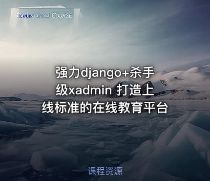 强力django+杀手级xadmin 打造上线标准的在线教育平台