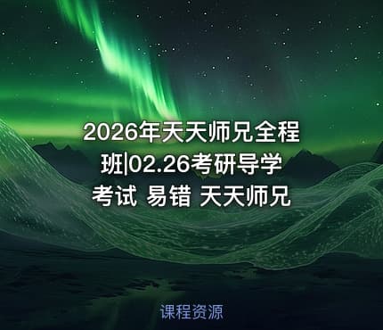 2026年天天师兄全程班|02.26考研导学 考试 易错 天天师兄