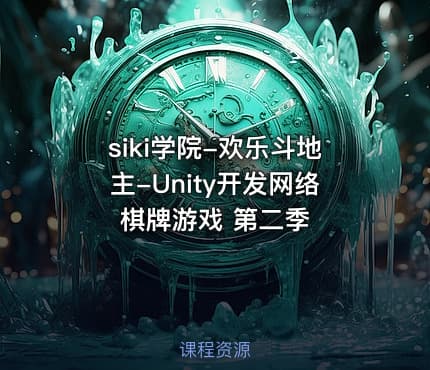 siki学院-欢乐斗地主-Unity开发网络棋牌游戏 第二季