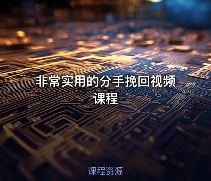 非常实用的分手挽回视频课程