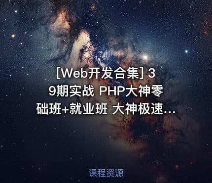 [Web开发合集] 39期实战 PHP大神零础班+就业班 大神极速PHP基础入门视频教程 基础