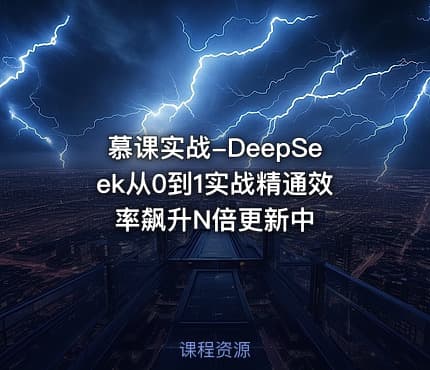 慕课实战-DeepSeek从0到1实战精通效率飙升N倍更新中