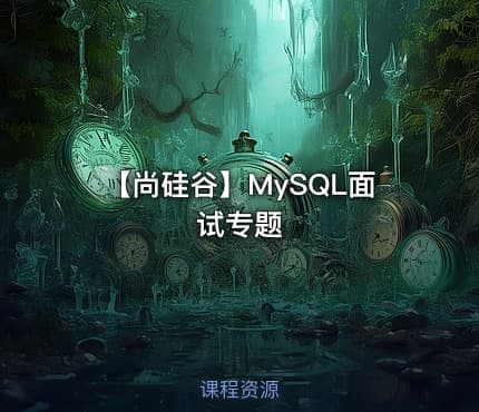 【尚硅谷】MySQL面试专题