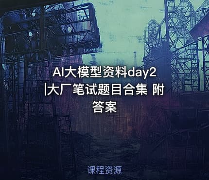 AI大模型资料day2|大厂笔试题目合集 附答案
