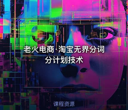 老火电商·淘宝无界分词分计划技术