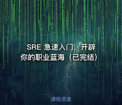 SRE 急速入门，开辟你的职业蓝海（已完结）