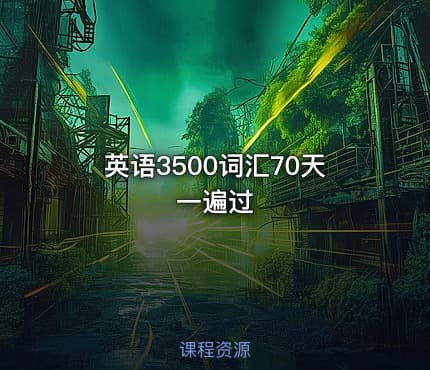 英语3500词汇70天一遍过