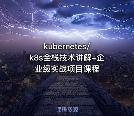 kubernetes/k8s全栈技术讲解+企业级实战项目课程