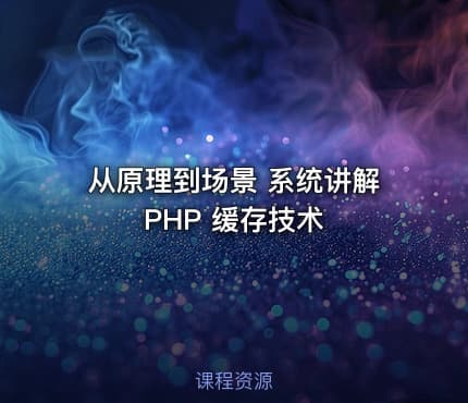 从原理到场景 系统讲解 PHP 缓存技术