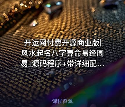开运网付费开源商业版|风水起名八字算命易经周易_源码程序+带详细配置教程（带支付）