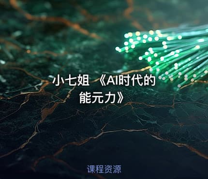 小七姐 《AI时代的‮能元‬力》