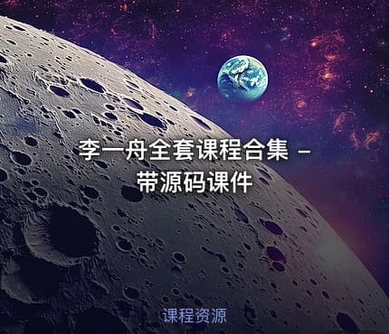 李一舟全套课程合集 - 带源码课件