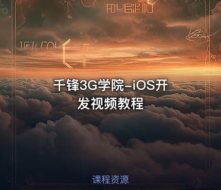 千锋3G学院-iOS开发视频教程