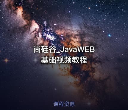 尚硅谷_JavaWEB基础视频教程