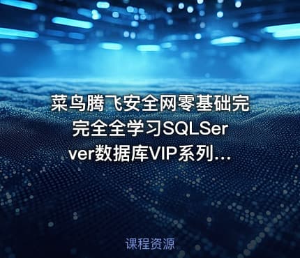 菜鸟腾飞安全网零基础完完全全学习SQLServer数据库VIP系列教程