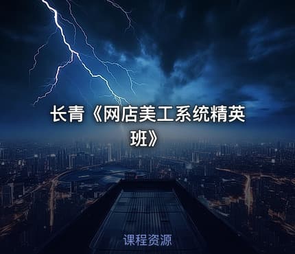 长青《网店美工系统精英班》