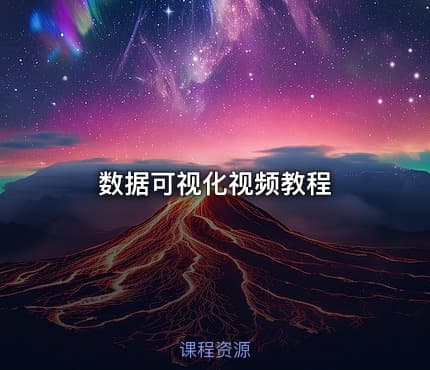数据可视化视频教程