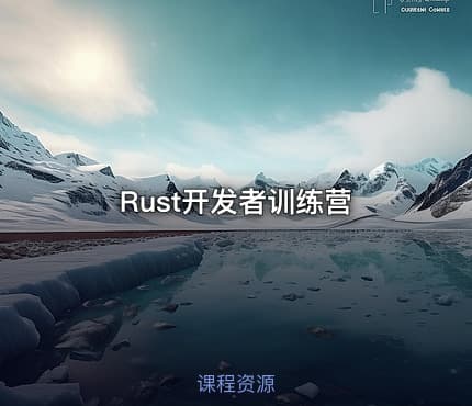 Rust开发者训练营