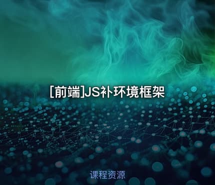 [前端]JS补环境框架