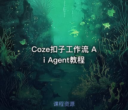 Coze扣子工作流 Ai Agent教程