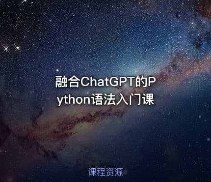 融合ChatGPT的Python语法入门课