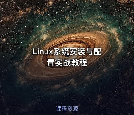 Linux系统安装与配置实战教程