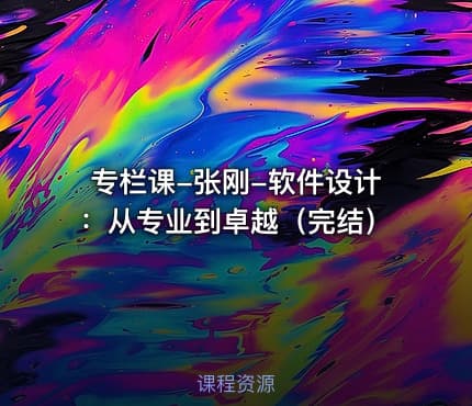 专栏课-张刚-软件设计：从专业到卓越（完结）