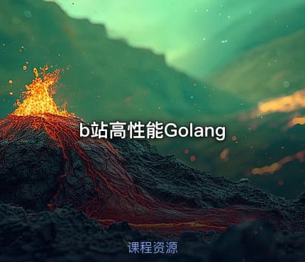 b站高性能Golang