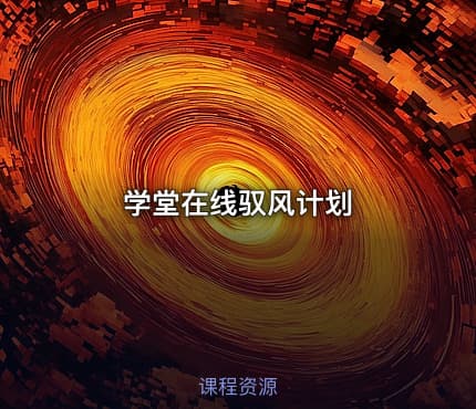 学堂在线驭风计划