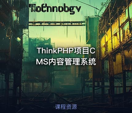 ThinkPHP项目CMS内容管理系统