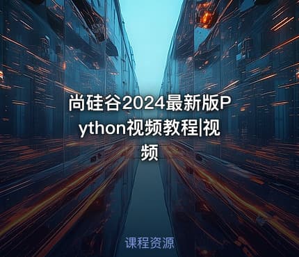 尚硅谷2024最新版Python视频教程|视频