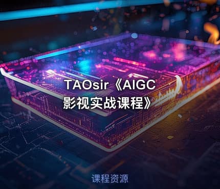 TAOsir《AIGC影视实战课程》