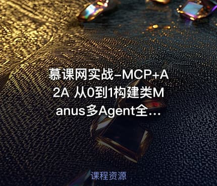 慕课网实战-MCP+A2A 从0到1构建类Manus多Agent全栈应用