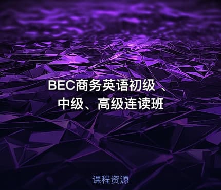 BEC商务英语初级 、中级、高级连读班