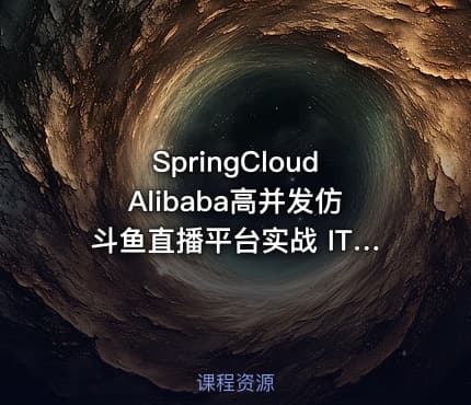 SpringCloudAlibaba高并发仿斗鱼直播平台实战 IT教程吧