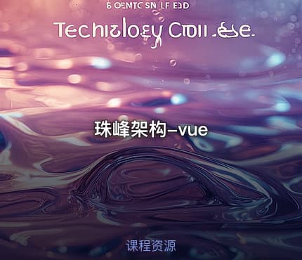 珠峰架构-vue