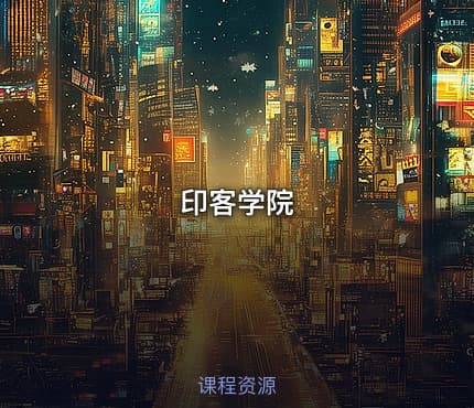 印客学院