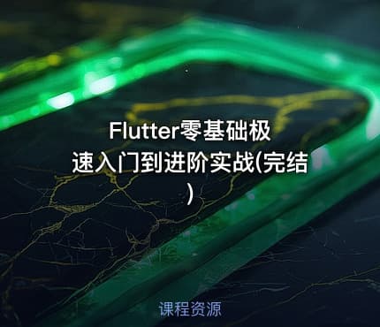 Flutter零基础极速入门到进阶实战(完结)