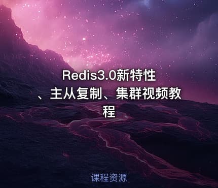 Redis3.0新特性、主从复制、集群视频教程
