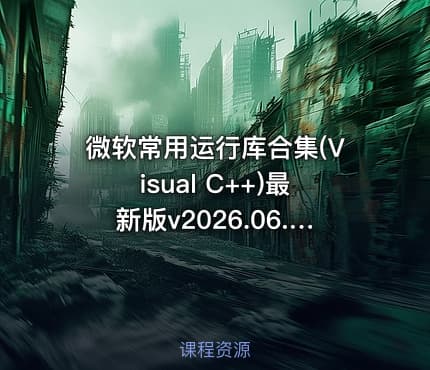 微软常用运行库合集(Visual C++)最新版v2026.06.07