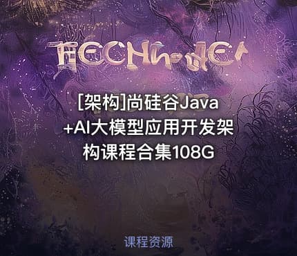 [架构]尚硅谷Java+AI大模型应用开发架构课程合集108G