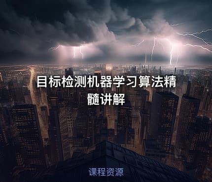 目标检测机器学习算法精髓讲解