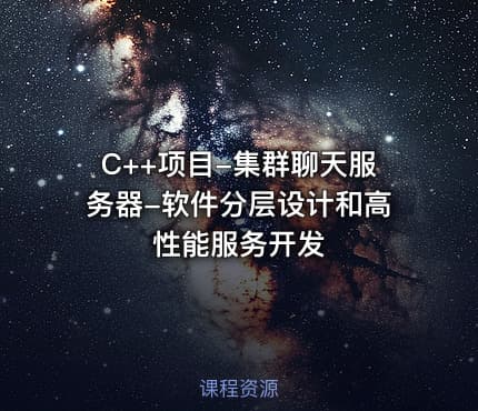 C++项目-集群聊天服务器-软件分层设计和高性能服务开发